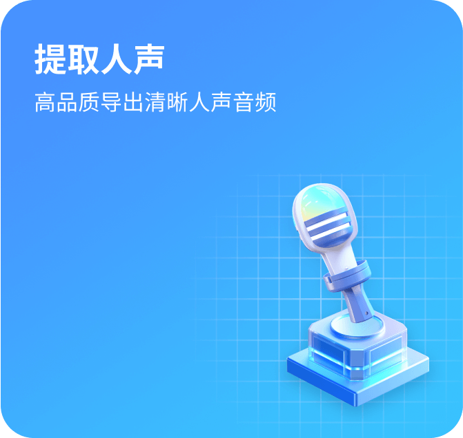 灵动人声分离 - 视频人声消除_MV伴奏制作_AI人声提取 - 灵动办公
